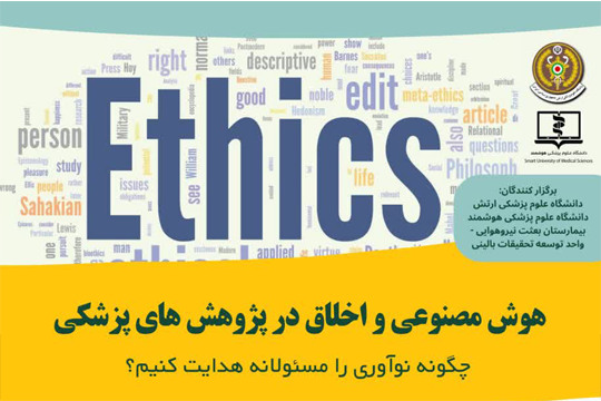 کارگاه هوش مصنوعی و اخلاق در پژوهش های پزشکی